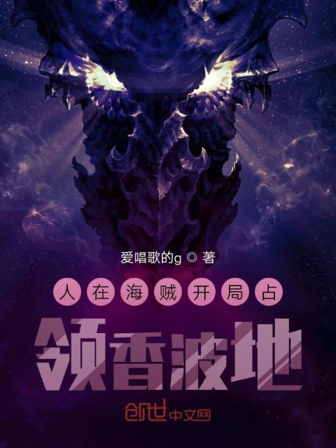 人在海贼开局占领香波地