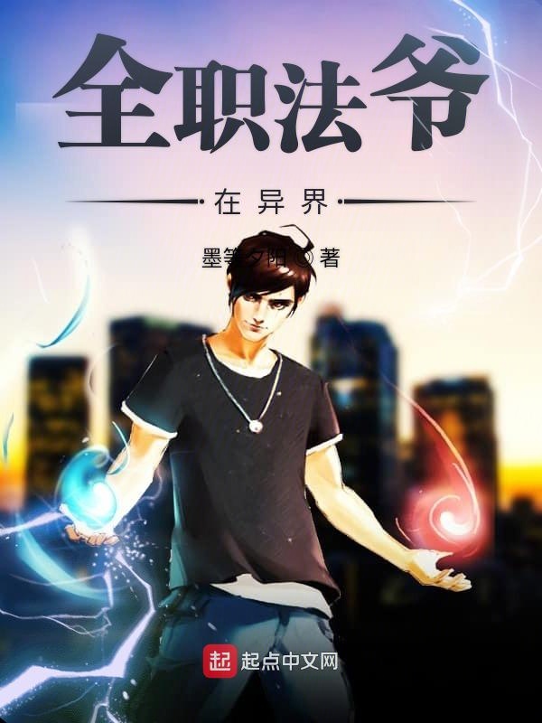 全职法爷在异界