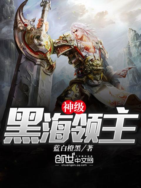 神级黑海领主