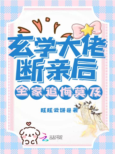 玄学大佬断亲后，全家追悔莫及！
