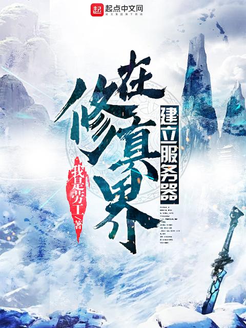 在修真界建立服务器