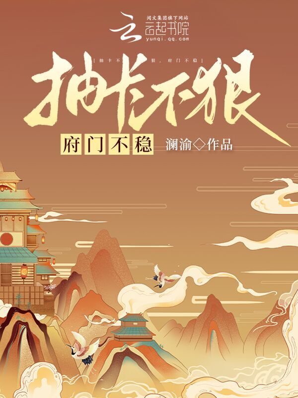 抽卡不狠，府门不稳