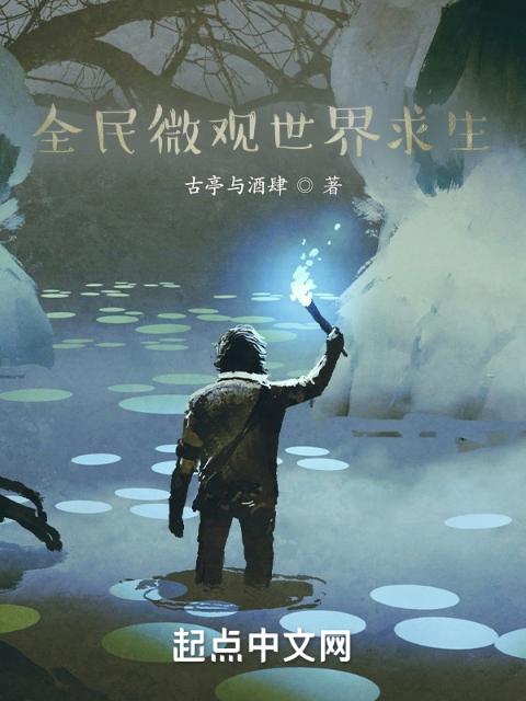 全民微观世界求生
