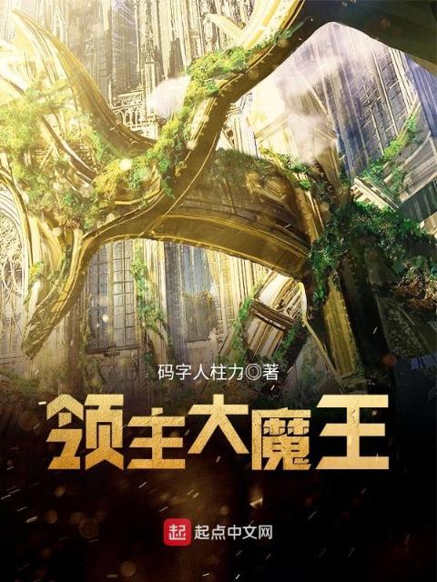 领主大魔王