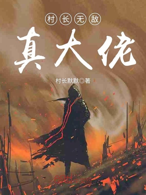 村长无敌真大佬
