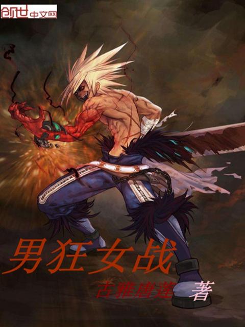 男狂女战