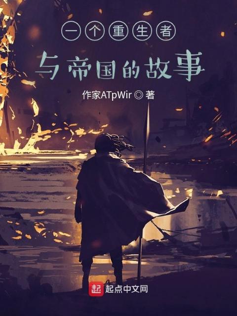一个重生者与帝国的故事