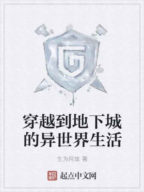 穿越到地下城的异世界生活
