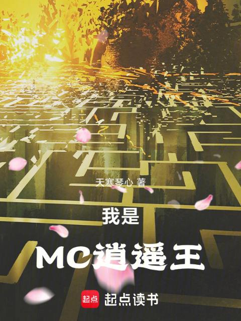 我是MC逍遥王