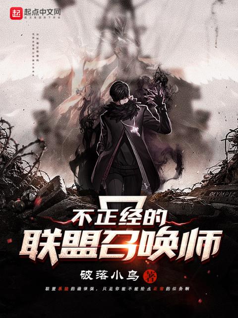 不正经的联盟召唤师