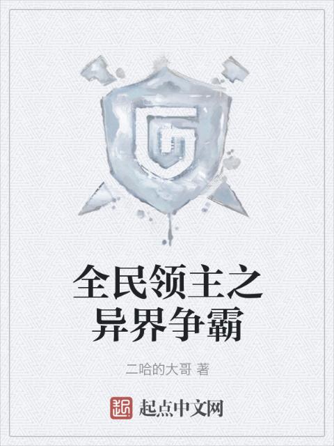 全民领主之异界争霸