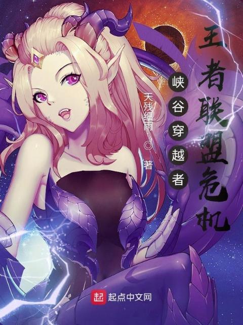 峡谷穿越者：王者联盟危机