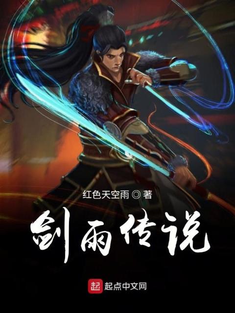 剑雨传说