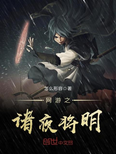 网游之诸夜将明