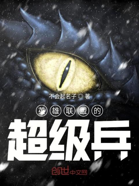 英雄联盟的超级兵