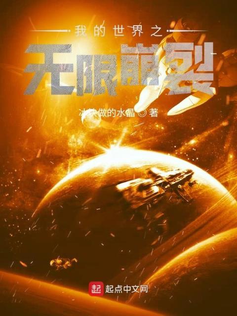 我的世界之无限崩裂