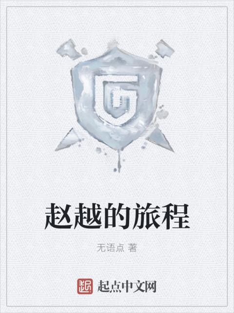 赵越的旅程