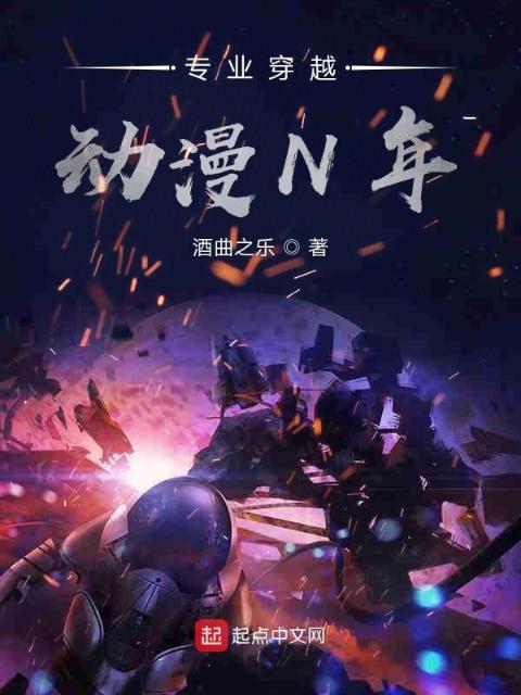 专业穿越动漫N年