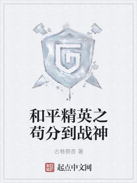 和平精英之苟分到战神
