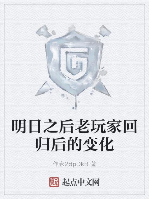 明日之后老玩家回归后的变化