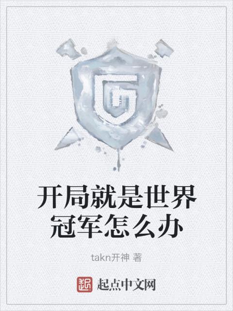 开局就是世界冠军怎么办
