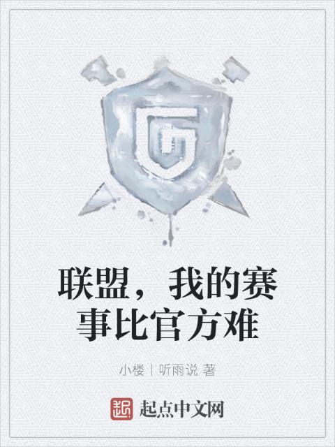 联盟，我的赛事比官方难
