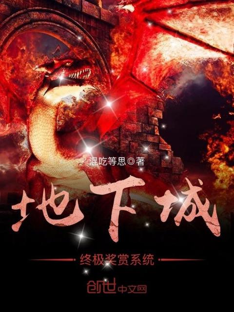 地下城终极奖赏系统