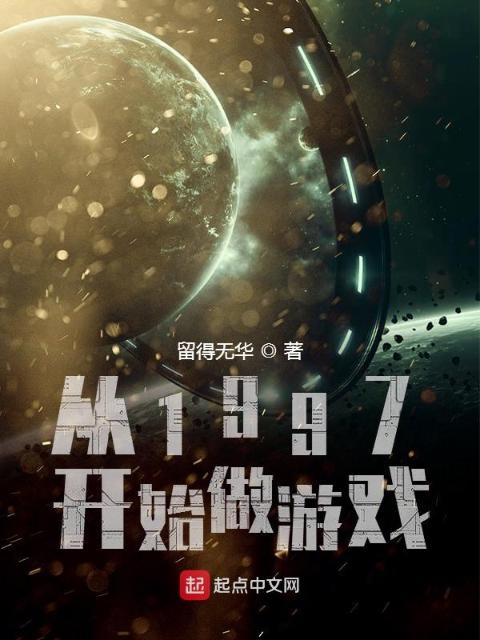 从1997开始做游戏