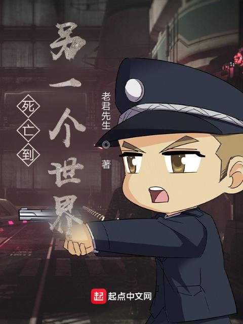死亡到另一个世界
