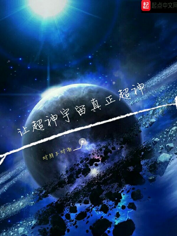 让超神宇宙真正超神