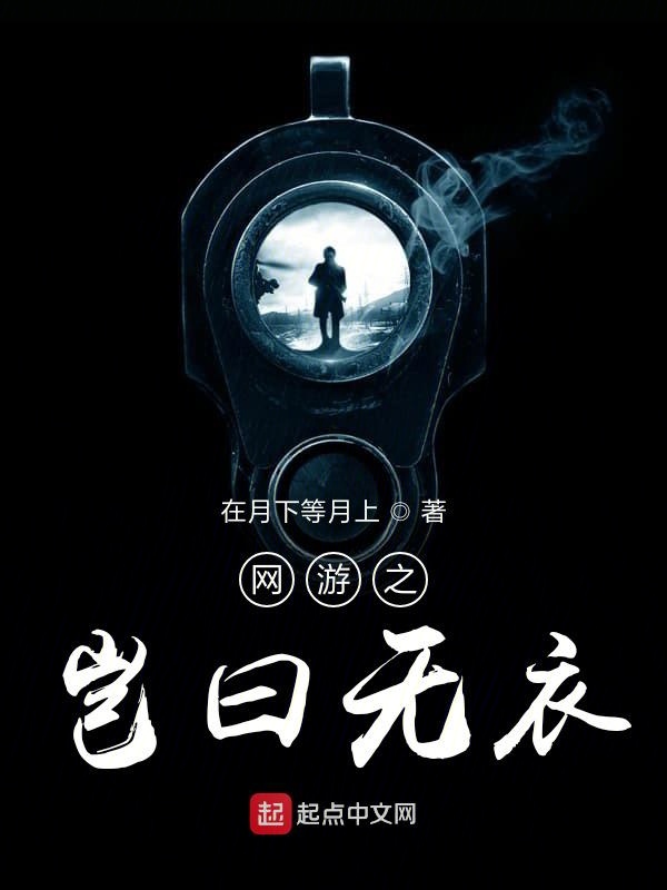 网游之岂曰无衣