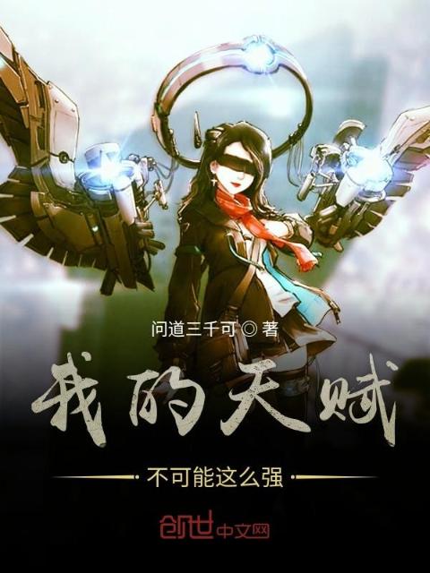我的天赋不可能这么强