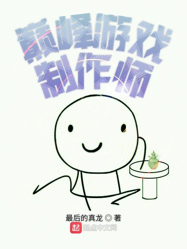 最强游戏策划师
