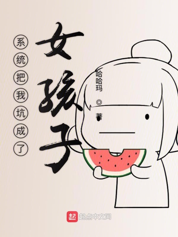 系统把我坑成了女孩子