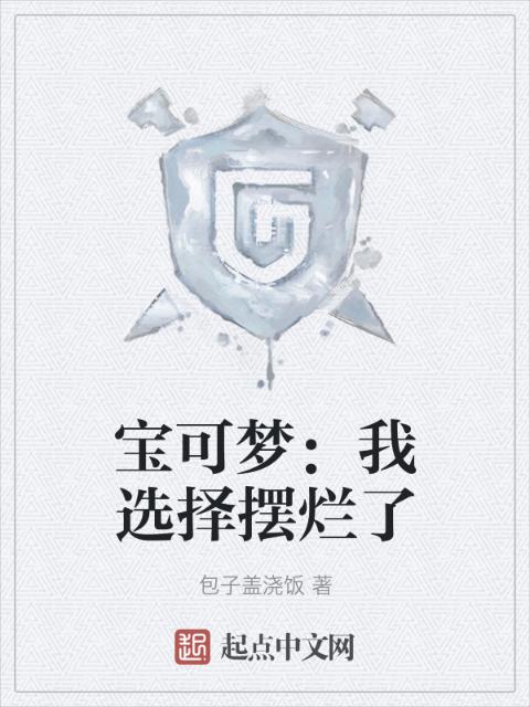 宝可梦：我选择摆烂了