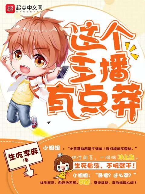 这个主播有点莽