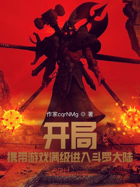 开局携带游戏满级进入斗罗大陆