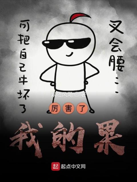 厉害了我的果