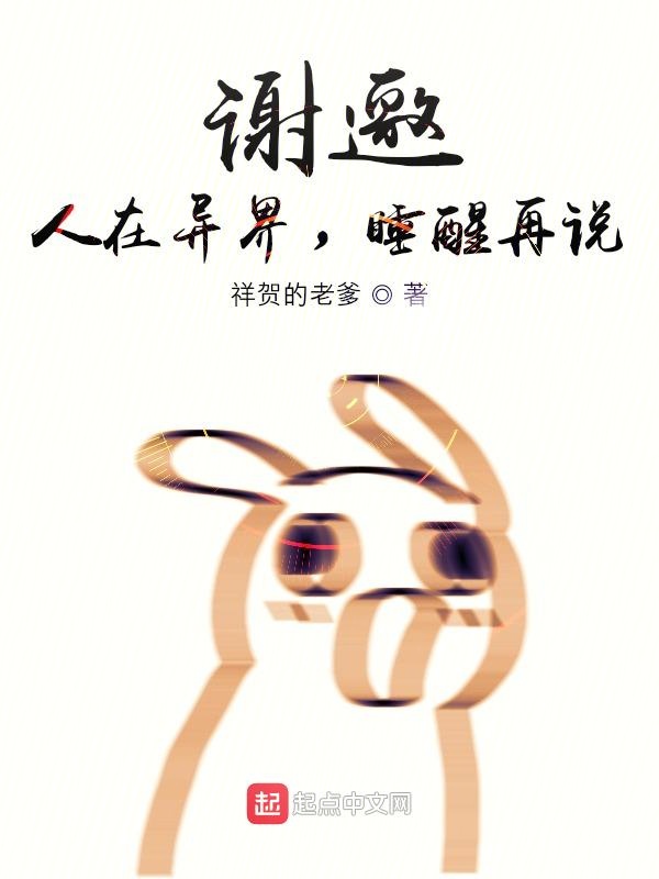 谢邀，人在异界，睡醒再说