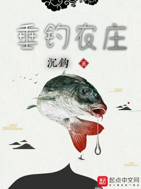 垂钓农庄
