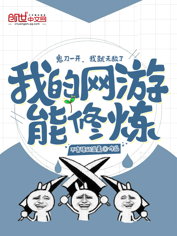我的网游能修炼