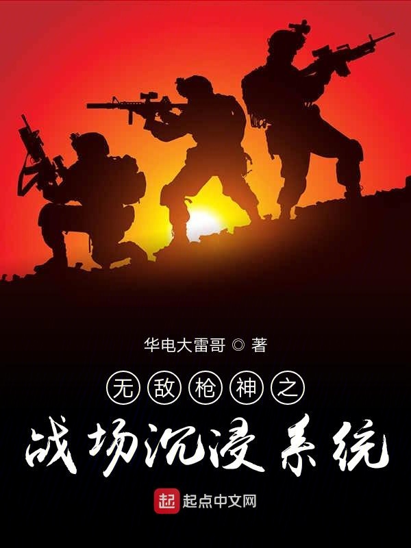 无敌枪神之战场沉浸系统