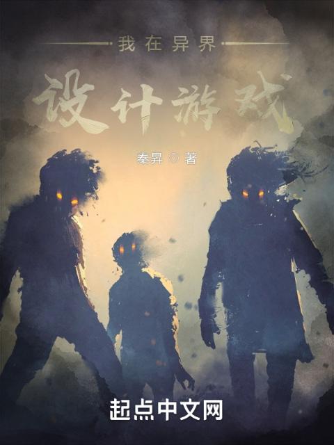 设计游戏自己玩
