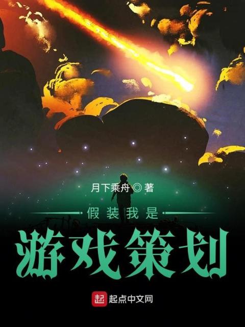 假装我是游戏策划