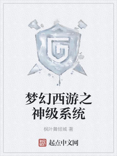 梦幻西游之神级系统