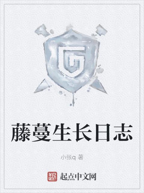 藤蔓生长日志