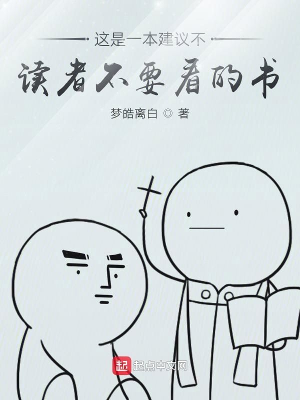 这是一本建议读者不要看的书