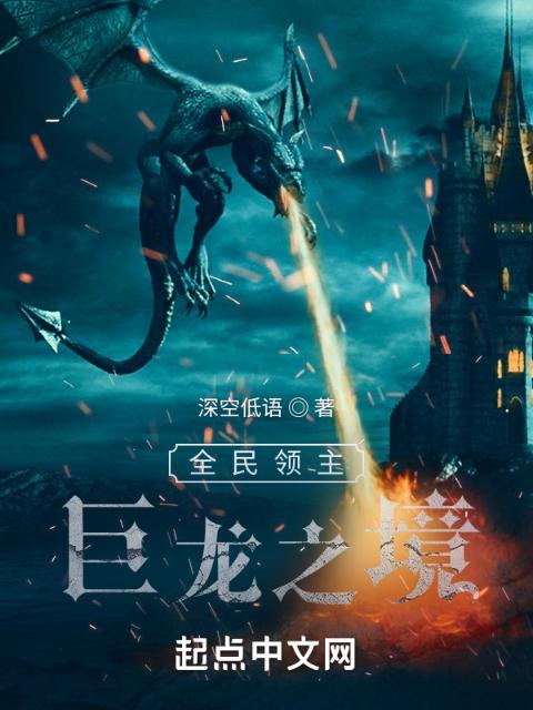 全民领主：巨龙之境