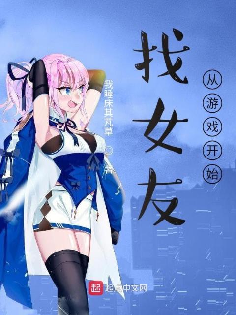 找女友从游戏开始