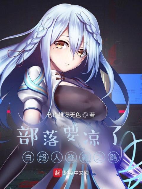 部落要凉了白超人称霸之路